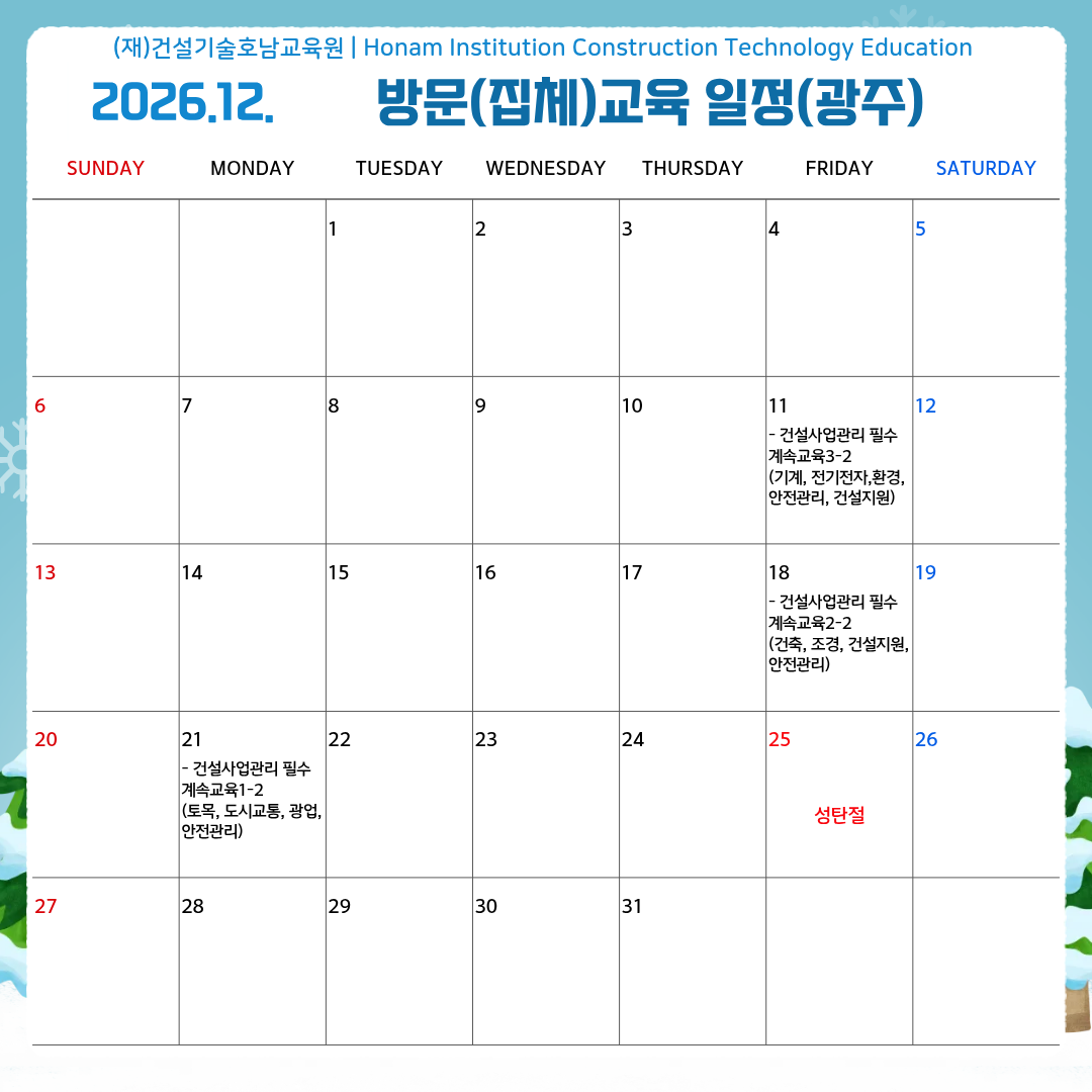 광주 12월 방문집체교육 일정.png